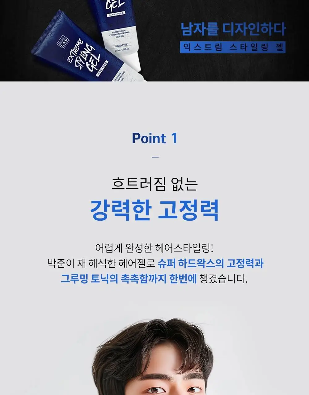 [완벽고정]박준뷰티랩 익스트림 스타일링 헤어젤 200ml 상세페이지 5